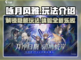 咏月风雅🔥超详细玩法介绍，不看后悔！🎮
