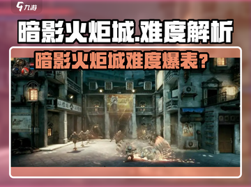 🔥暗影火炬城难度爆表？新人玩家速看！💥🎮截图1