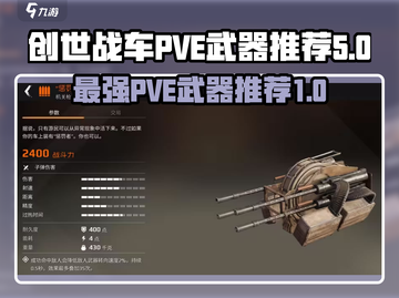 创世战车PVE🔥最佳武器推荐，助你横扫战场！截图1