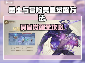 《勇士与冒险》冥皇觉醒🔥超全攻略来啦！💥截图1