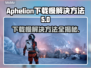 Aphelion下载慢？提速秘籍来了！💥🎮