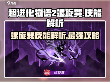 超进化物语2🔥螺旋巽技能全面解析来了！截图1
