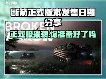 断箭正式发售日期🔥游戏迷必看！🎉截图1