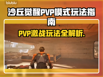 沙丘觉醒PVP模式🔥玩法指南来啦！轻松上手制胜秘籍🎉截图1