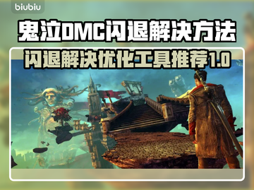 鬼泣DMC闪退？优化工具来救场！💥游戏流畅必备！截图1