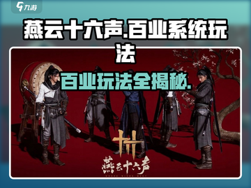 燕云十六声✨：百业系统玩法规则全揭秘！截图1