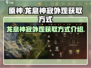 原神：龙息神寂外观获取方式大曝光🔥