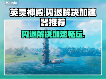 英灵神殿闪退？这款加速器让你畅玩🔥🎉截图1