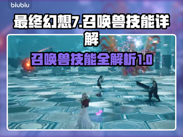 最终幻想7重生🔥召唤兽技能大全来袭！截图1