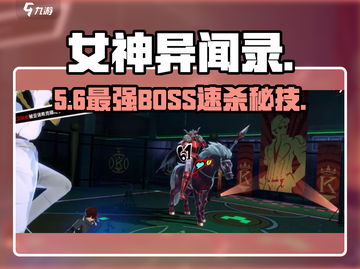 🔥《女神异闻录》最终BOSS秒杀攻略💥截图1