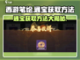 西游笔绘🔥西行通宝获取秘籍🎉游戏党必看！