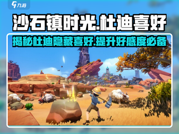 《沙石镇时光》杜迪喜好大曝光！😍游戏党必看截图1