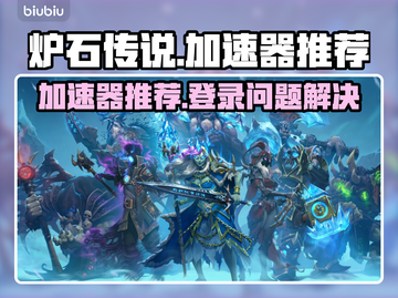 🔥《炉石传说》加速器推荐！登录难题破解✨截图1