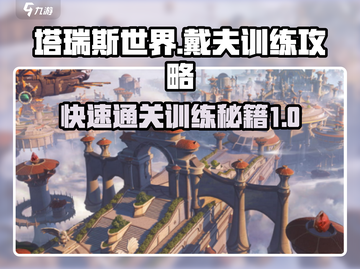 塔瑞斯世界🔥戴夫训练通关攻略来了！新手必看✨截图1