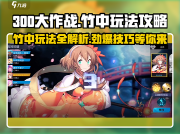 300大作战✨竹中玩法攻略，轻松上分秘籍！截图1