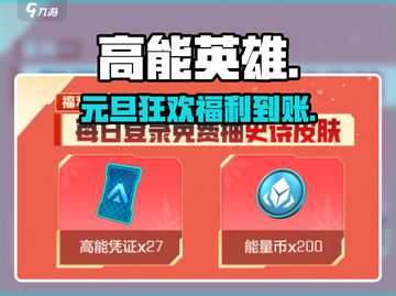 🎉高能英雄元旦狂欢开启！🎮截图1