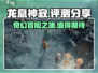 龙息神寂🔥超好玩！沉浸式体验不容错过！