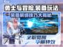 🎮勇士与冒险装备解绑攻略！轻松玩转装备系统