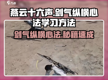 燕云十六声🔥：剑气纵横心法速成秘籍！游戏技巧大公开🎮截图1