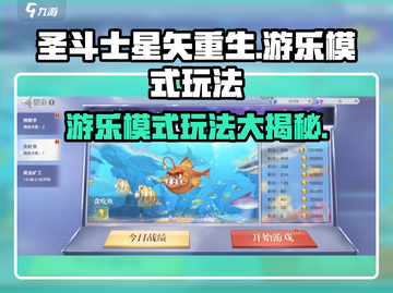 圣斗士星矢重生🎉游乐模式玩法大揭秘！截图1