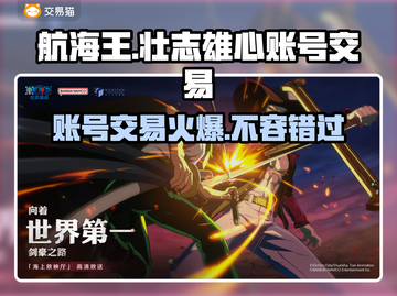 航海王壮志雄心账号交易🔥哪里靠谱？快来这里👇截图1