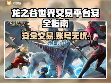 🔥龙之谷世界账号交易防骗指南！🔒截图1