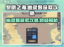 黎明之海💎幽灵猴获取攻略，轻松到手超简单！