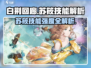 白荆回廊苏筱技能强度解析💥🎮