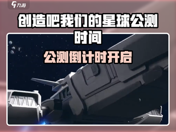 🎮《创造吧！我们的星球》公测时间曝光！🌍🔥截图1