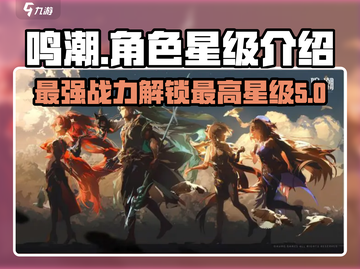 鸣潮手游🔥角色最高几星？真相让你意想不到！截图1