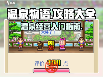 温泉物语🔥超全入门攻略，新手必看！🎮截图1
