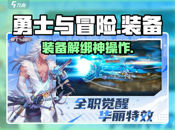 🔥勇士与冒险装备解绑神操作💥截图1