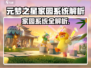 🎮元梦之星家园系统大揭秘！🔥