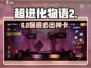 超进化物语2💥抽卡保底必中！
