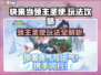 快来当领主圣使🔥超全玩法攻略🎉