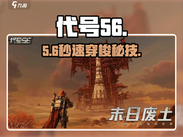 代号56⚡秒传全图攻略🔥截图1