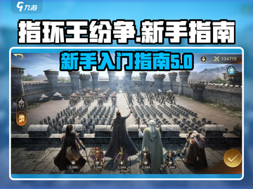 指环王纷争🔥新手必看！快速上手指南💎截图1