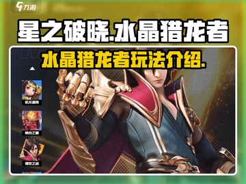 星之破晓🔥水晶猎龙者玩法全揭秘！截图1