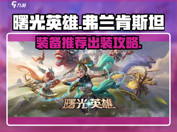 曙光英雄🔥弗兰肯斯坦六神装推荐💎截图1