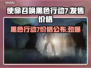 COD22黑色行动7🔥发售价格曝光💰超值不氪