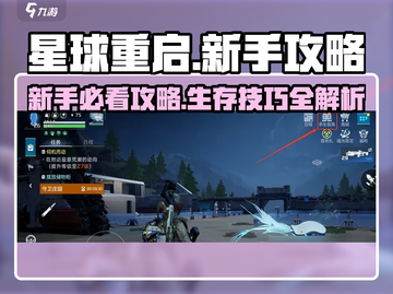 新人玩家必看🔥《星球重启》速成攻略💥🚀截图1