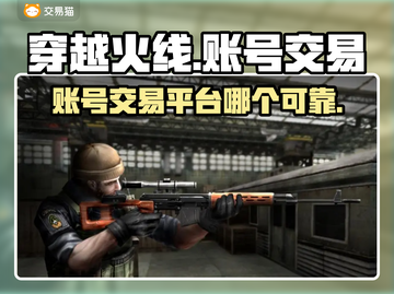 CF端游账号交易🔥可靠平台推荐！🎮截图1