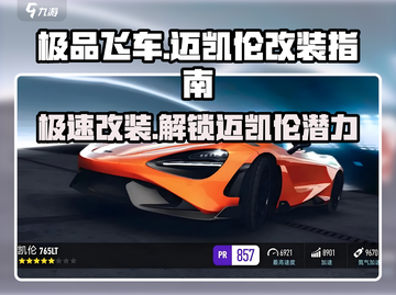 极品飞车：迈凯伦改装秘籍🔥极速性能大提升！截图1