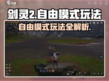 剑灵2自由模式🔥超全玩法攻略来啦！截图1