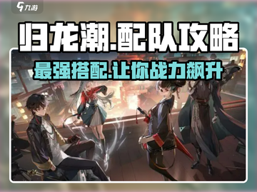 归龙潮最强配队🔥游戏党必看！🎉截图1