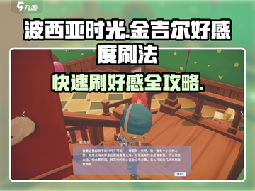 《波西亚时光》手游🔥快速刷金吉尔好感度秘籍！截图1