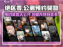 绝区零公测预约🎁奖励大曝光！不容错过的游戏福利🔥