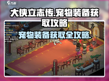 《大侠立志传》宠物装备获取攻略💥游戏党必看！截图1