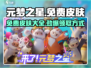 元梦之星免费皮肤大公开💥游戏党必看！🔥