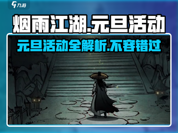 烟雨江湖元旦活动大曝光💥游戏福利拿不停🎉截图1